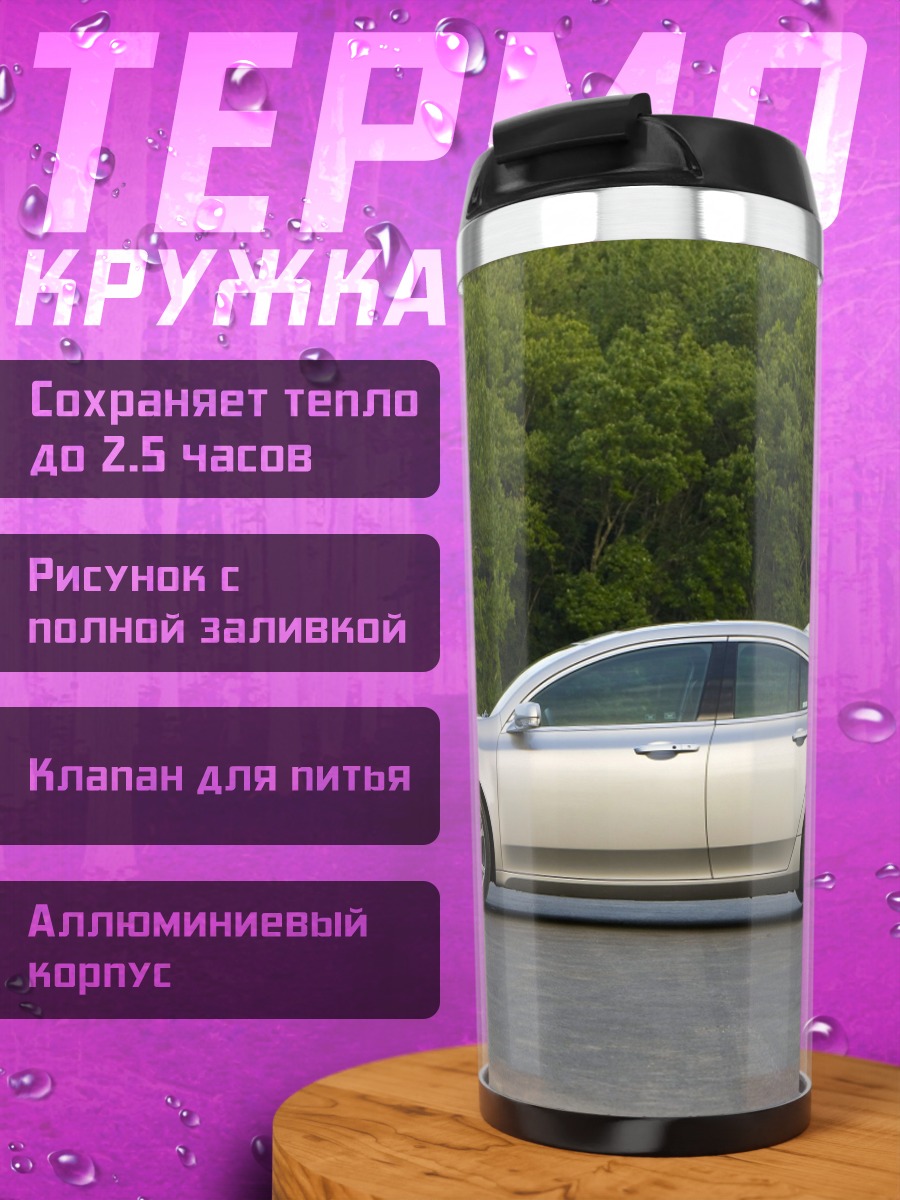 Термокружка Серебристый седан на фоне деревьев