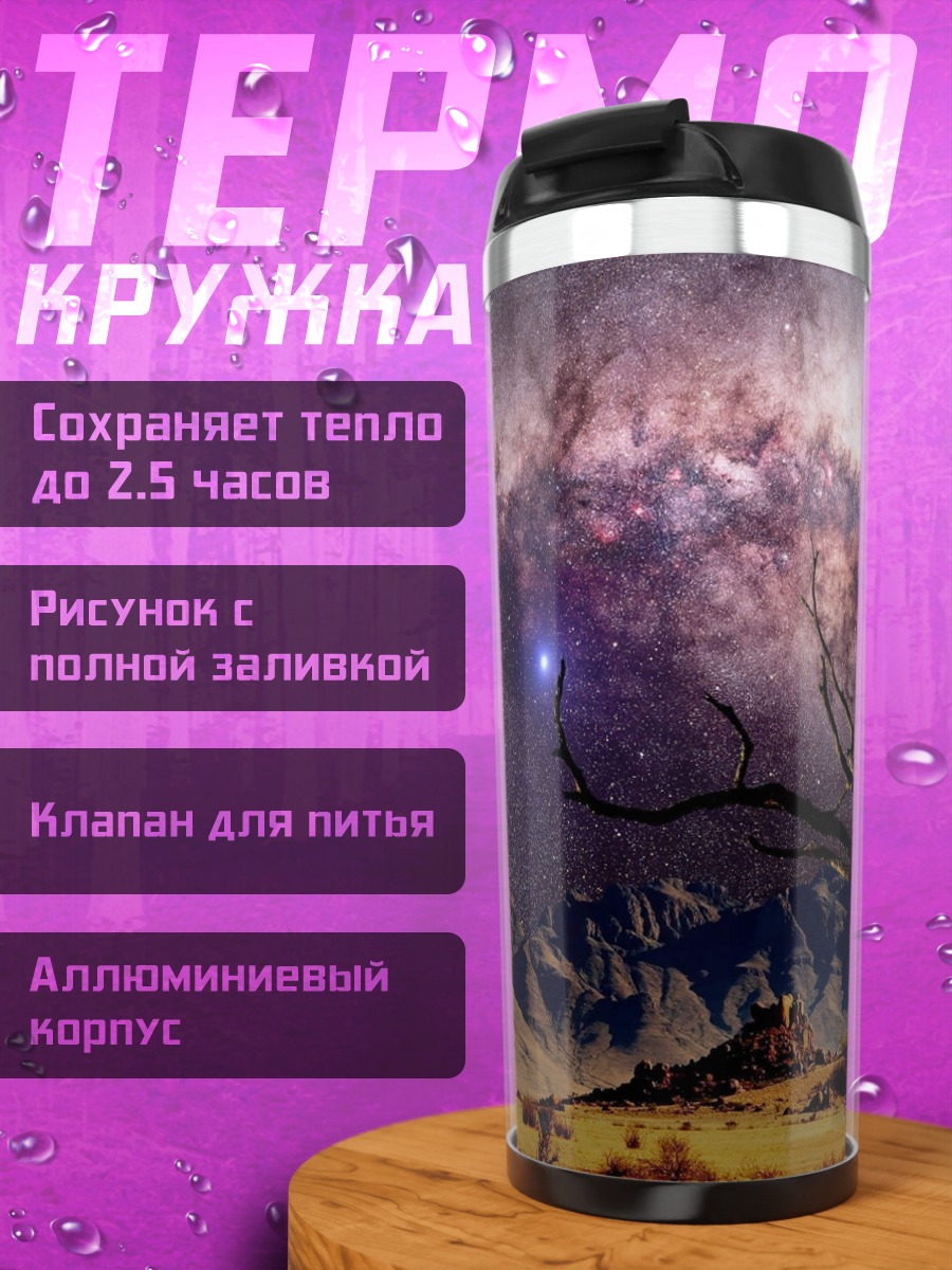 Термокружка Космический пейзаж с планетами