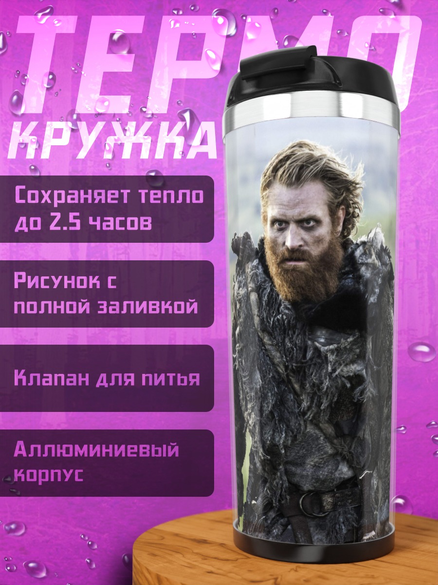 Термокружка Бородатый воин в шкурах