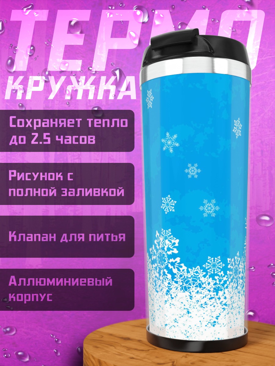 Термокружка Снежинки на голубом фоне