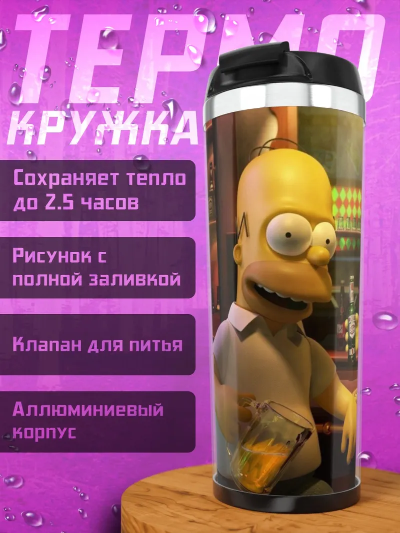 Термокружка Гомер и Мо в баре
