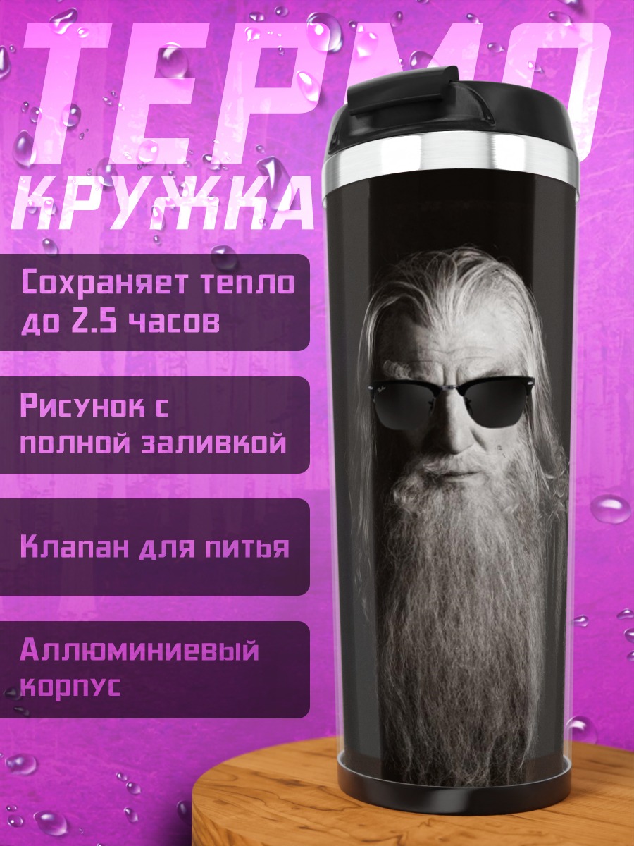 Термокружка Гэндальф цитирует Толкина