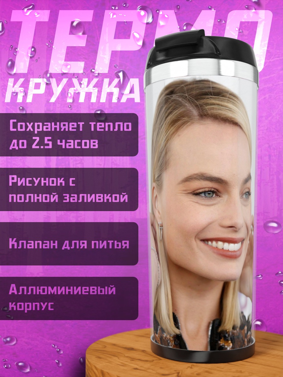 Термокружка Марго Робби улыбается