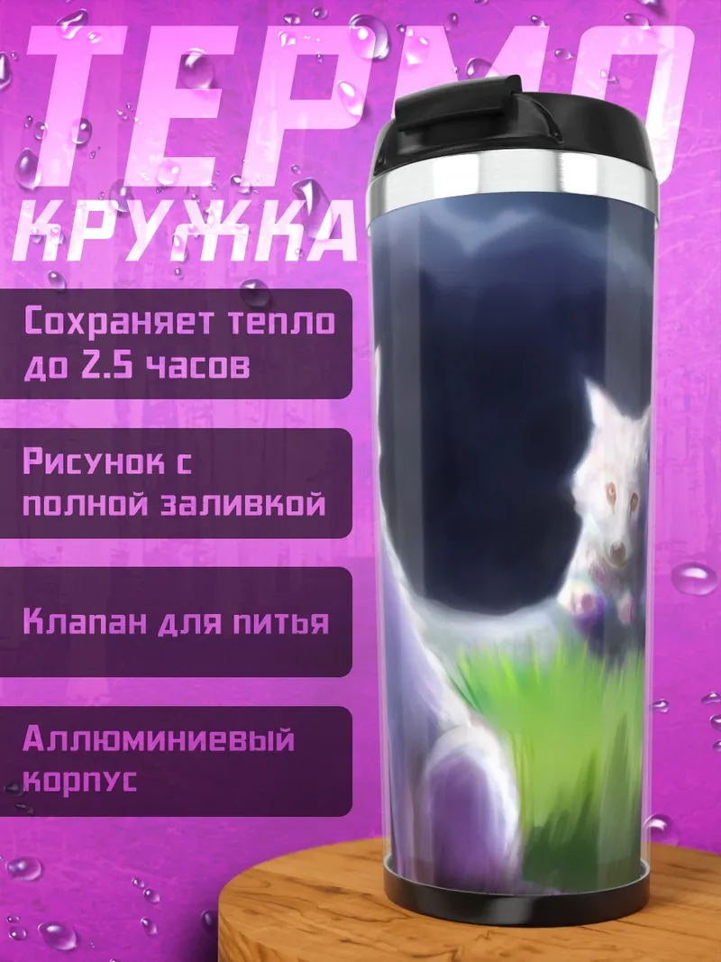 Термокружка Волки под луной