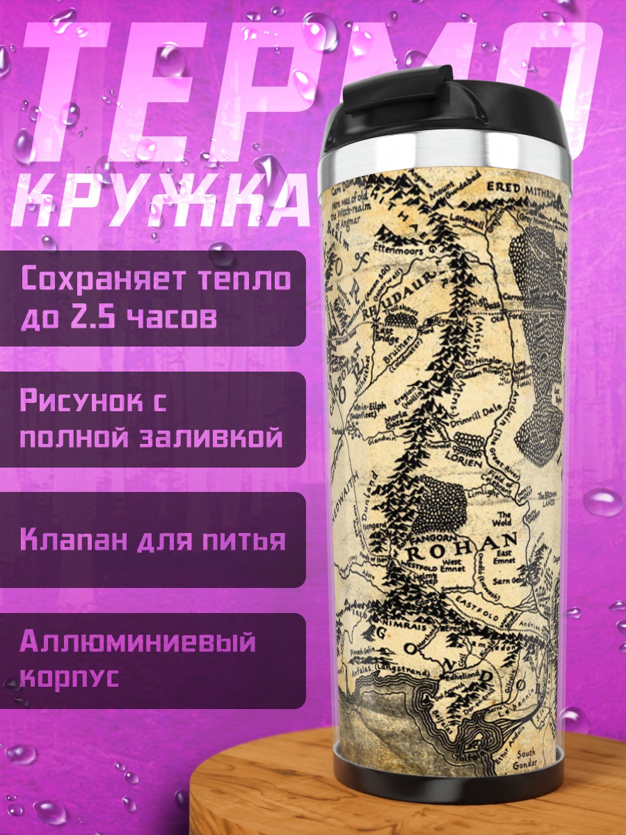 Термокружка Карта Средиземья
