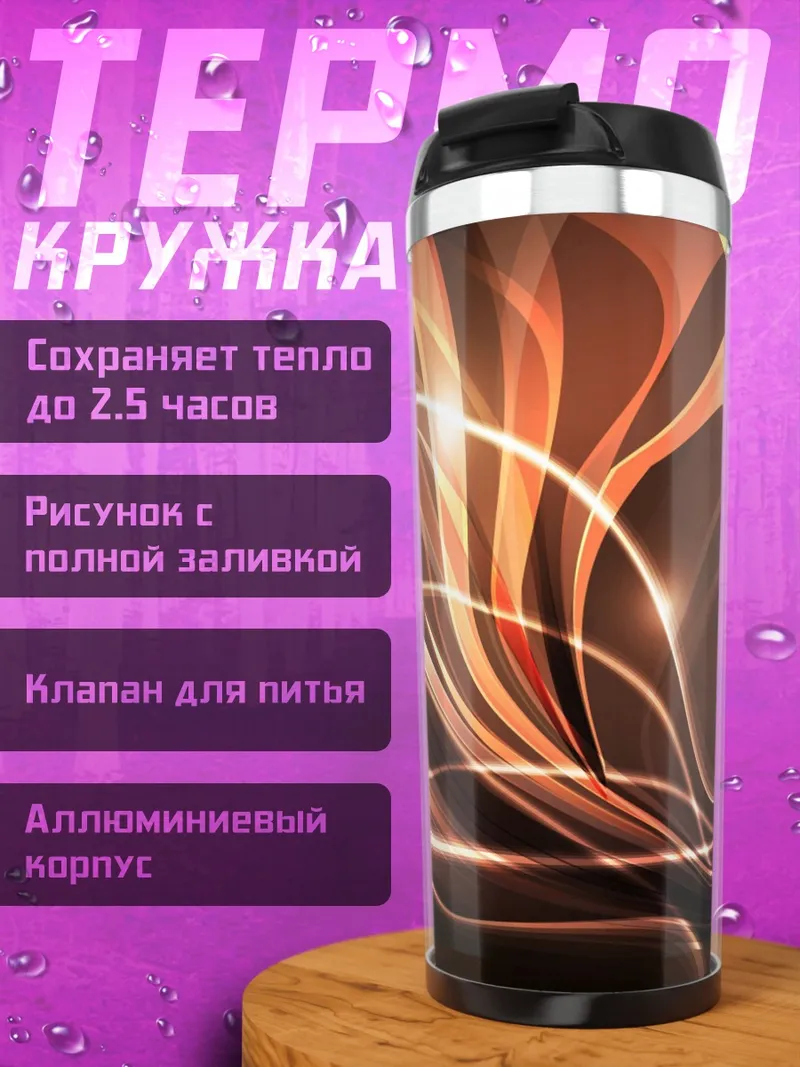 Термокружка Абстрактные линии