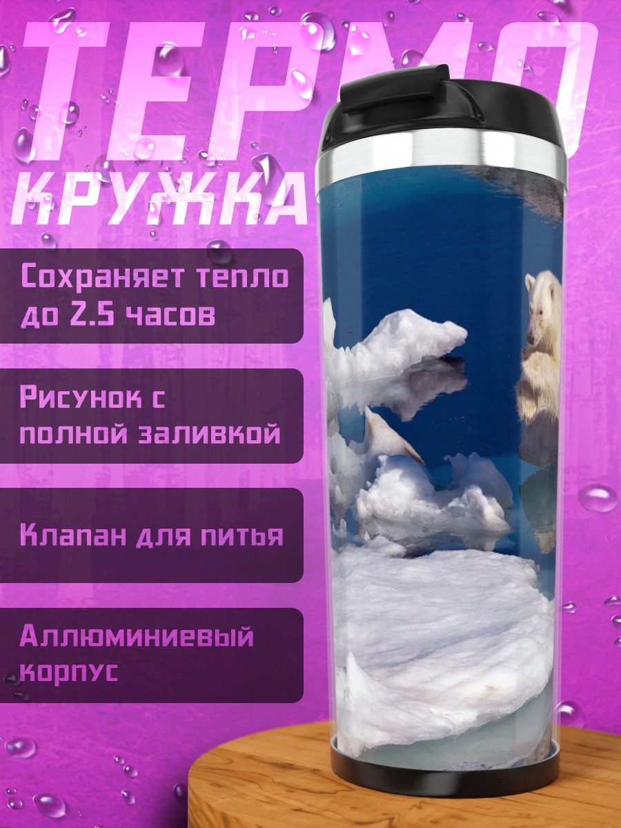 Термокружка Белый медведь прыгает