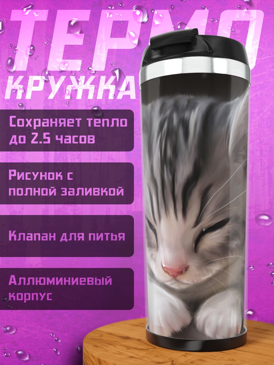 Термокружка Спящий котенок