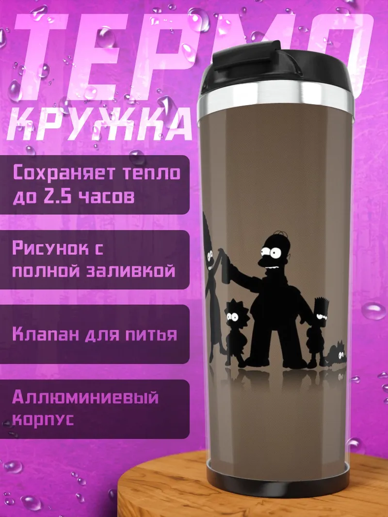 Термокружка Семья Симпсонов силуэт