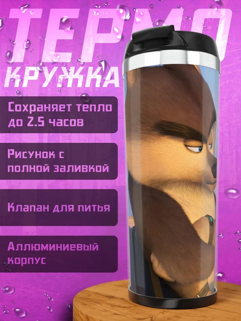 Термокружка Волк и пингвин