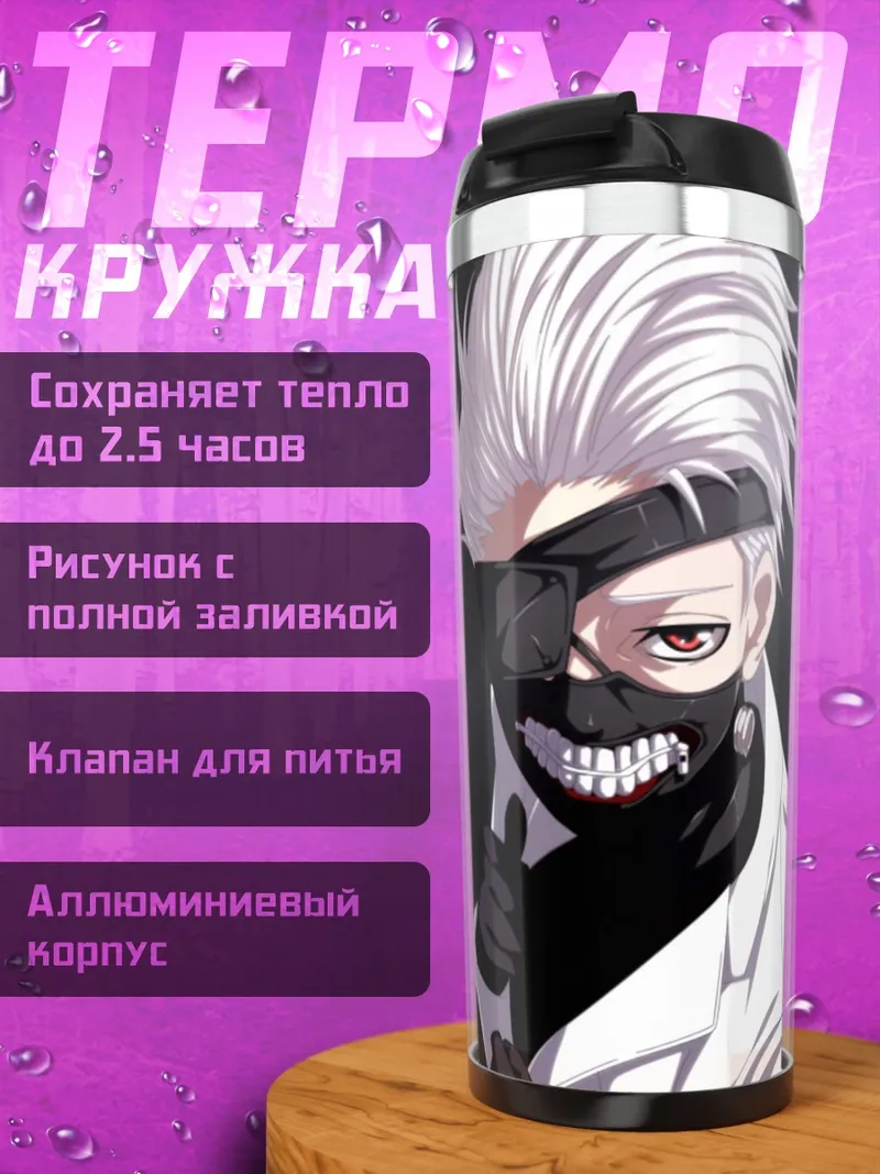 Термокружка Аниме парень в маске