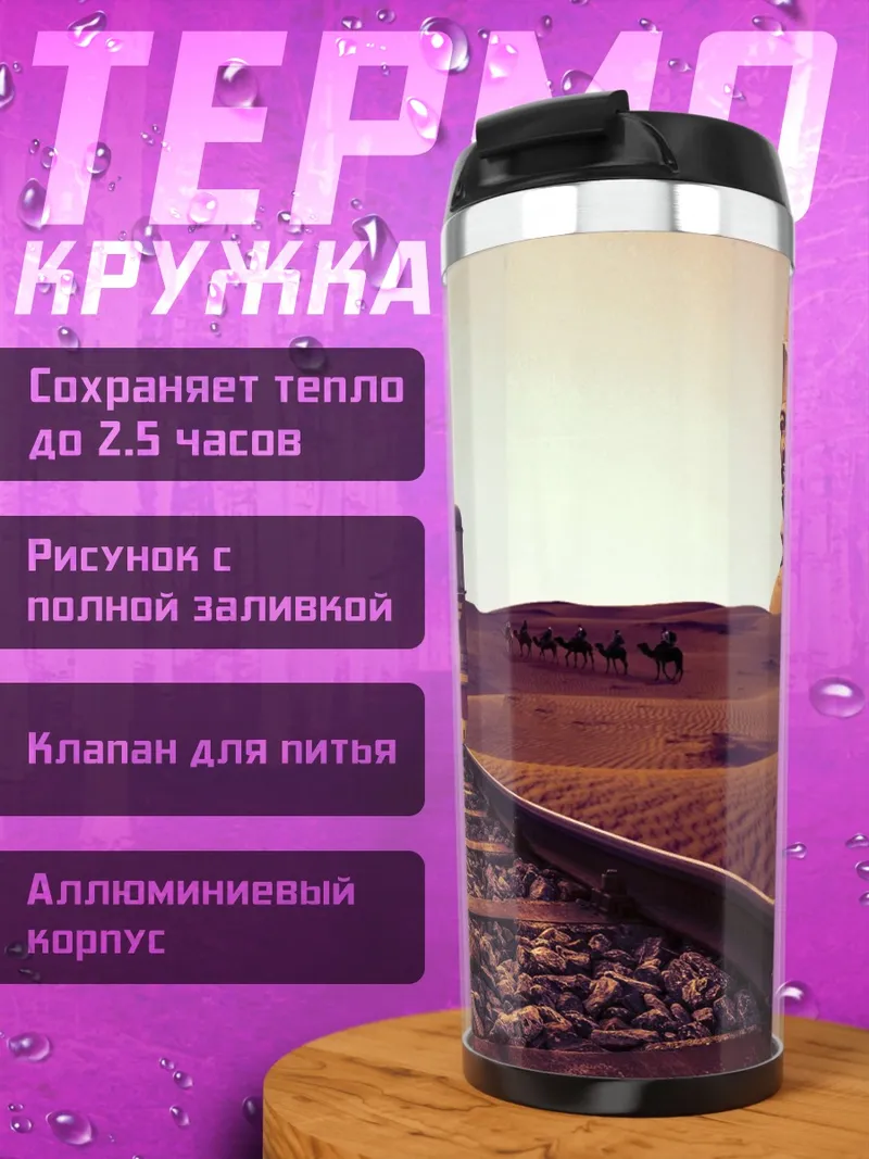 Термокружка Поезд в пустыне
