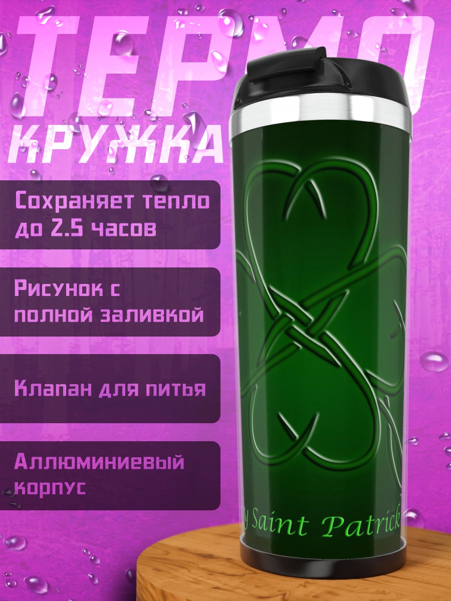 Термокружка Счастливого дня Святого Патрика