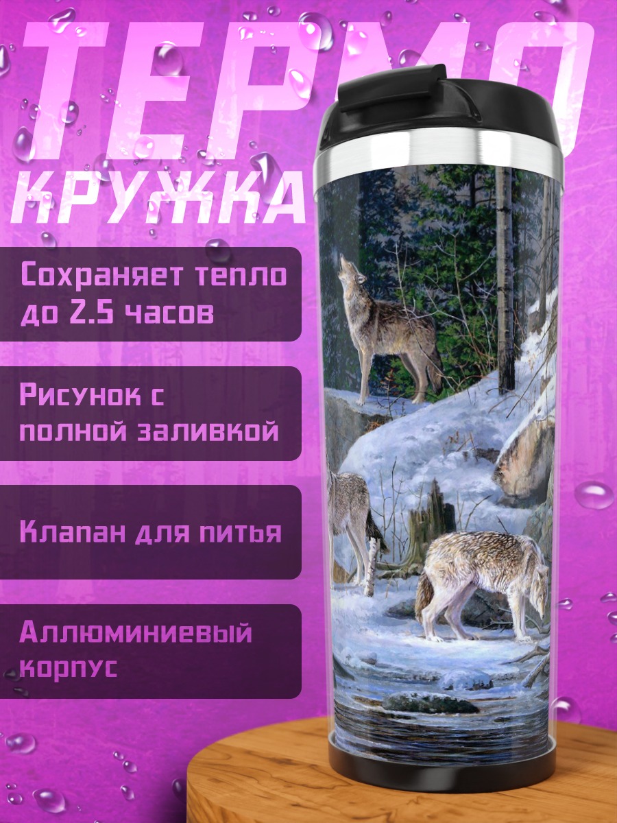 Термокружка Волки в зимнем лесу