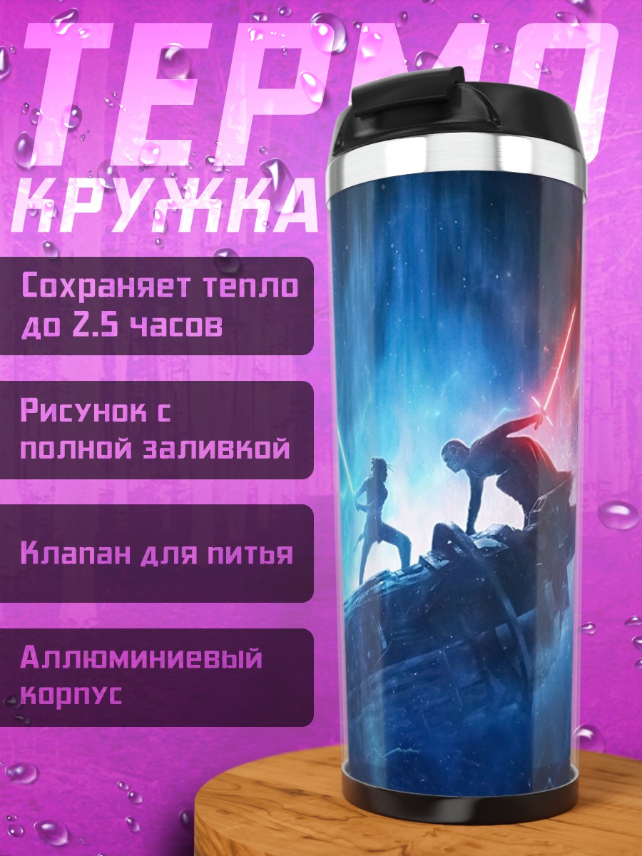Термокружка Битва световыми мечами