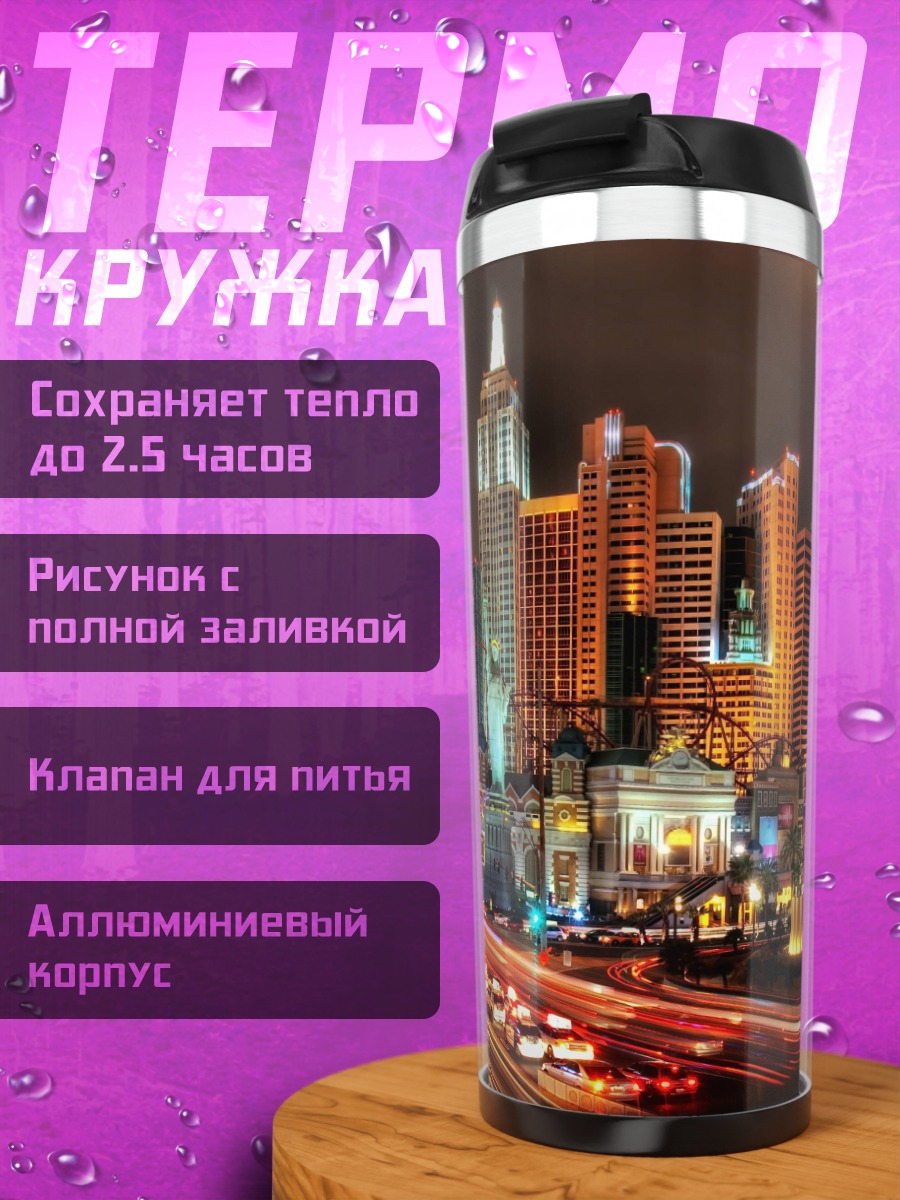 Термокружка Ночной город Лас-Вегас