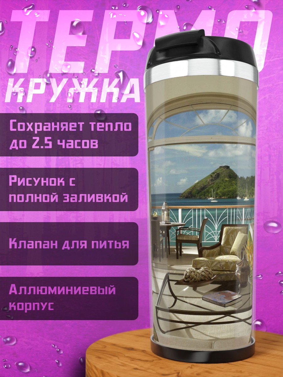Термокружка Роскошный вид на море