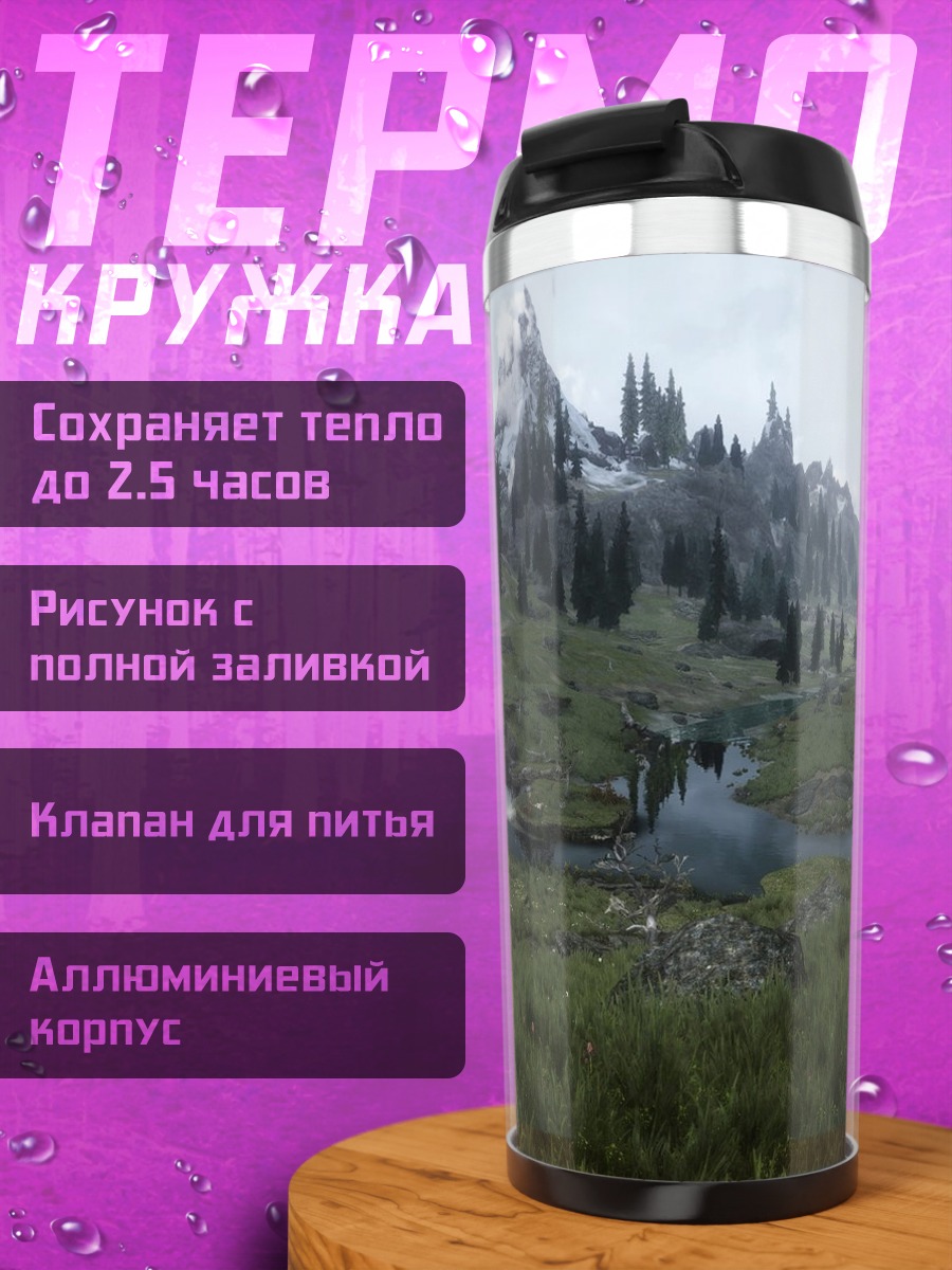 Термокружка туманные горы