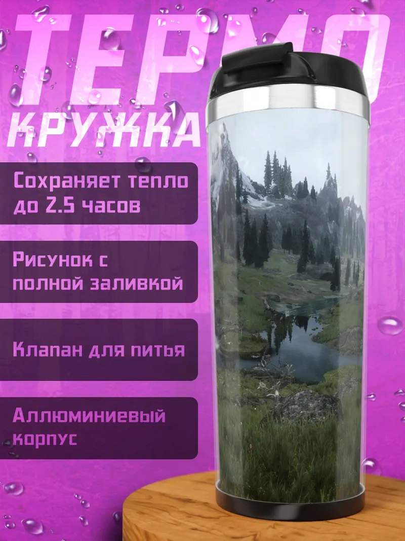 Термокружка туманные горы
