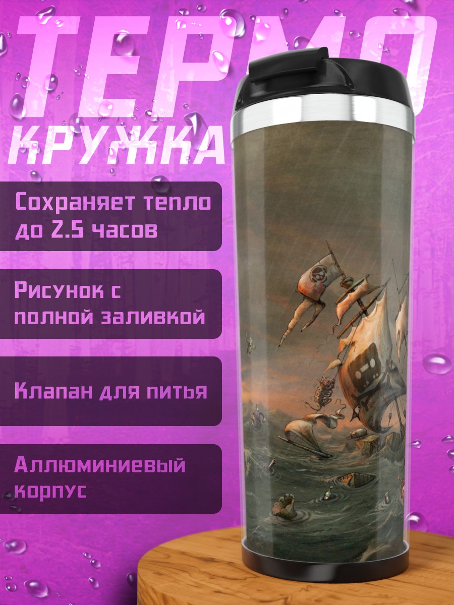 Термокружка кораблекрушение в шторм