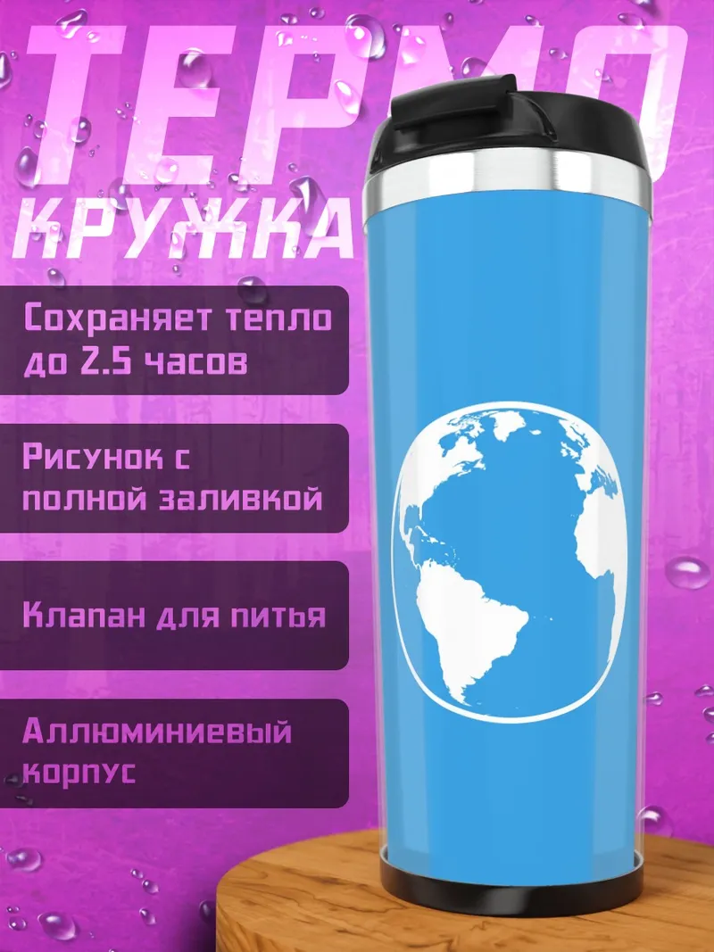 Термокружка Планета Земля