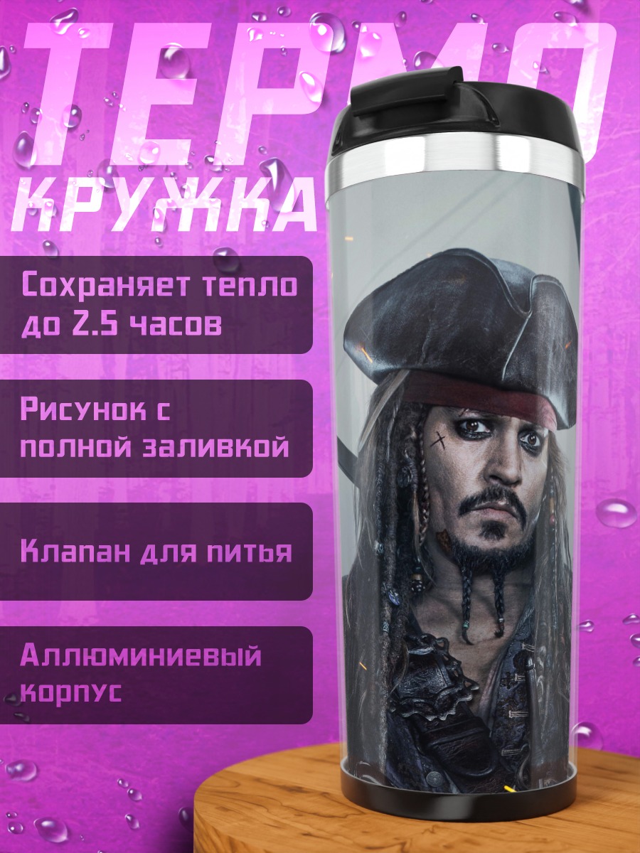 Термокружка Капитан Джек Воробей