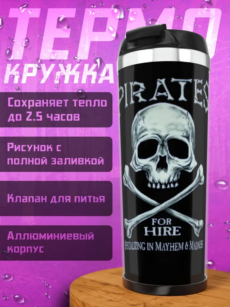 Термокружка Пираты наёмники