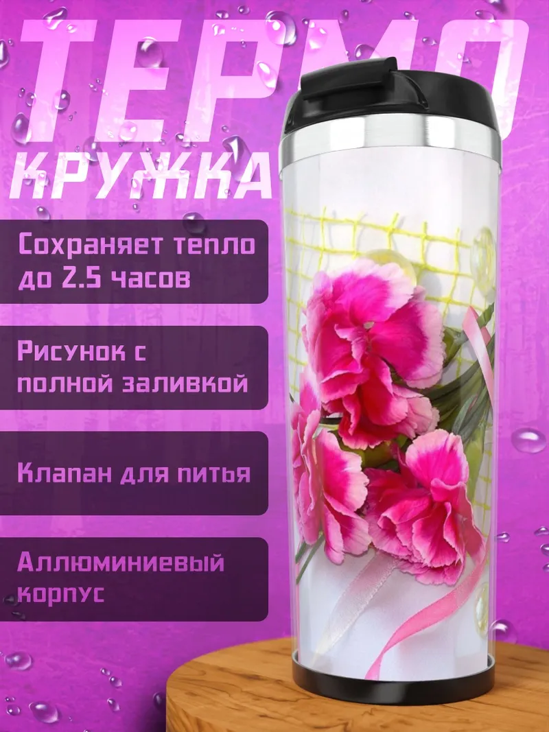 Термокружка Розовые гвоздики