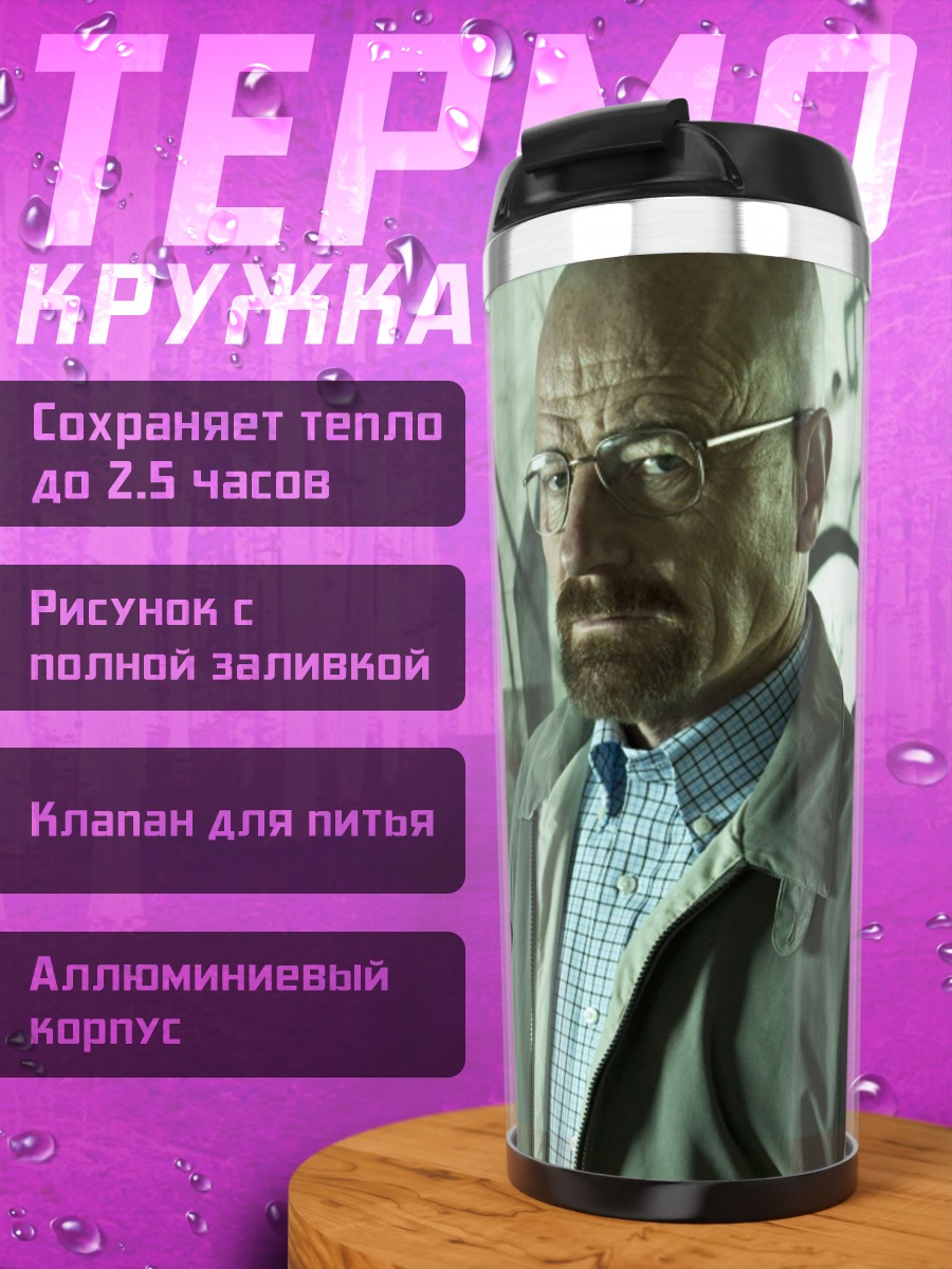 Термокружка Уолтер Уайт Джесси