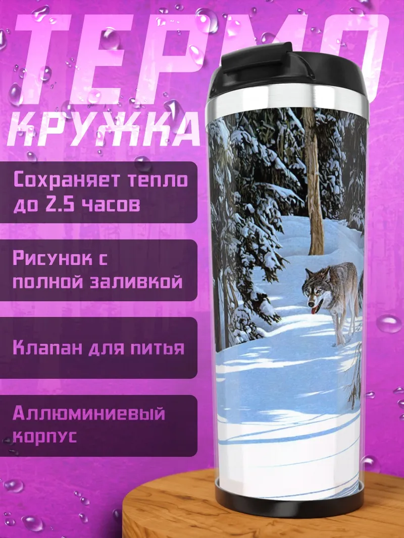 Термокружка Волк в снегу