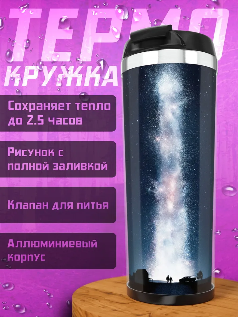 Термокружка Космический луч