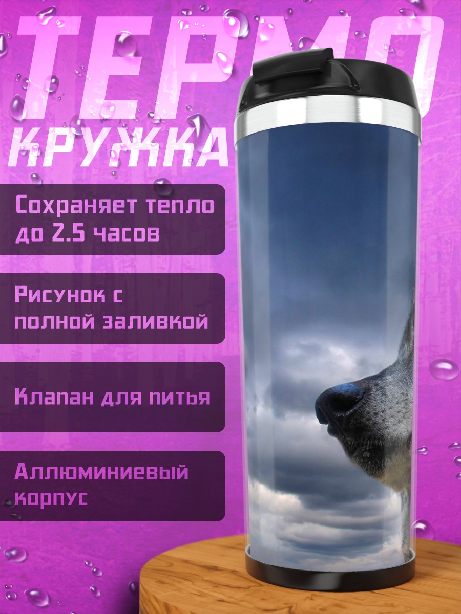 Термокружка Волк на фоне неба