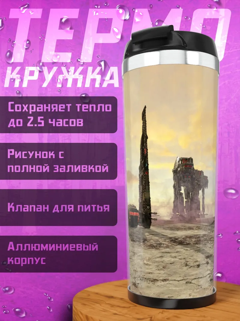 Термокружка Разрушенные AT-AT