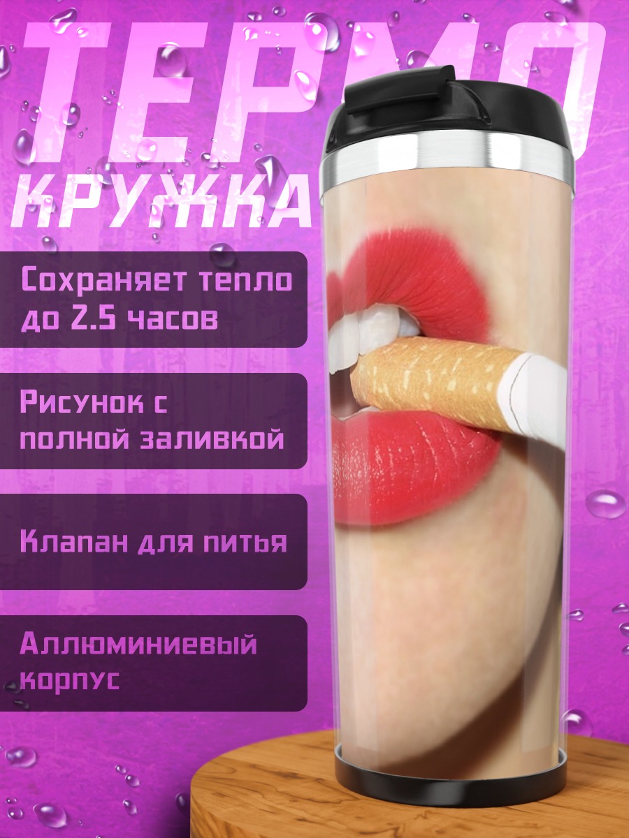 Термокружка Красные губы сигарета