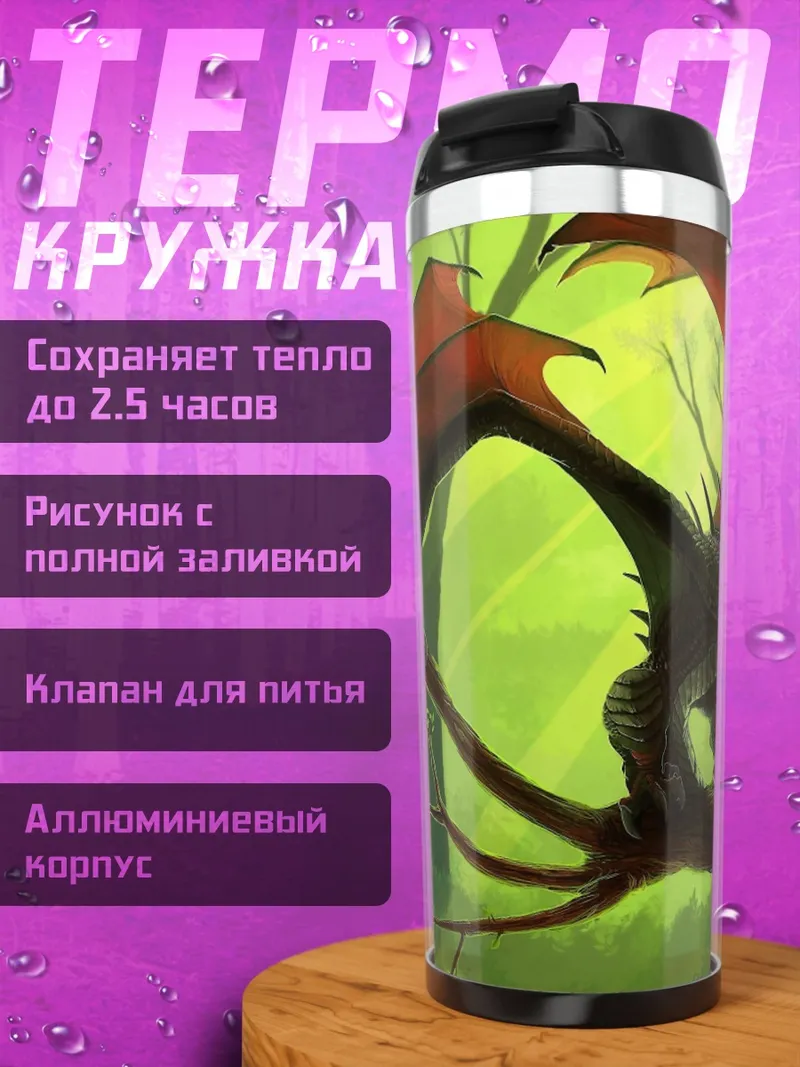 Термокружка Дракон на ветке
