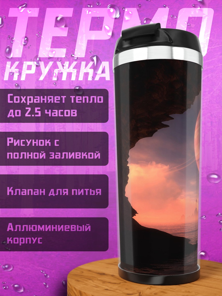 Термокружка Фантастический пейзаж
