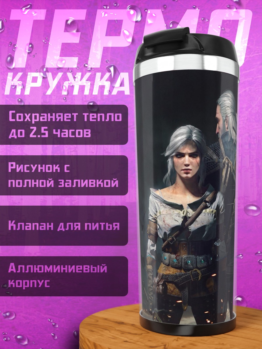 Термокружка Геральт и Цири