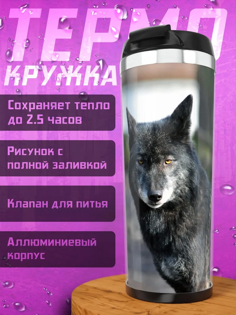 Термокружка Черный волк