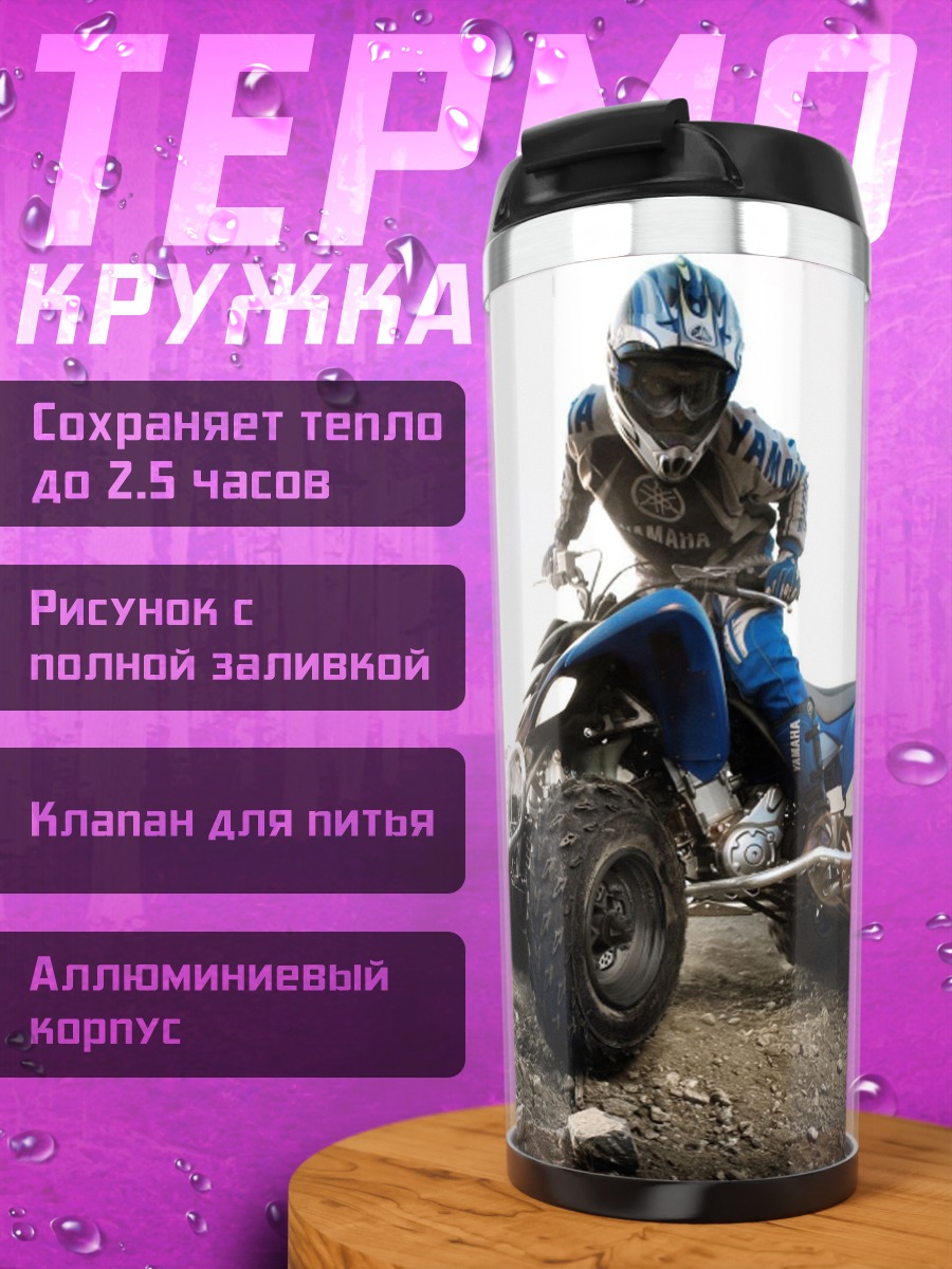 Термокружка Квадроцикл на бездорожье