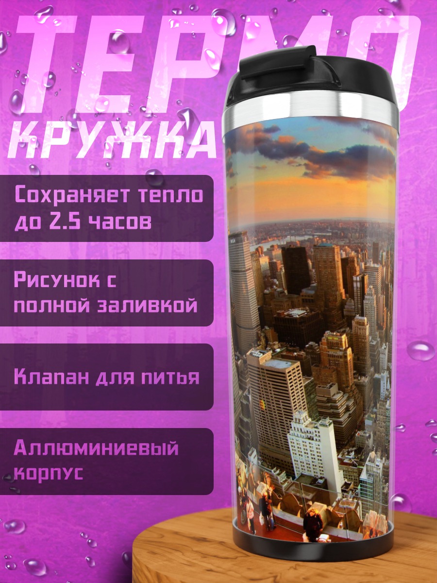 Термокружка Нью-Йорк на закате
