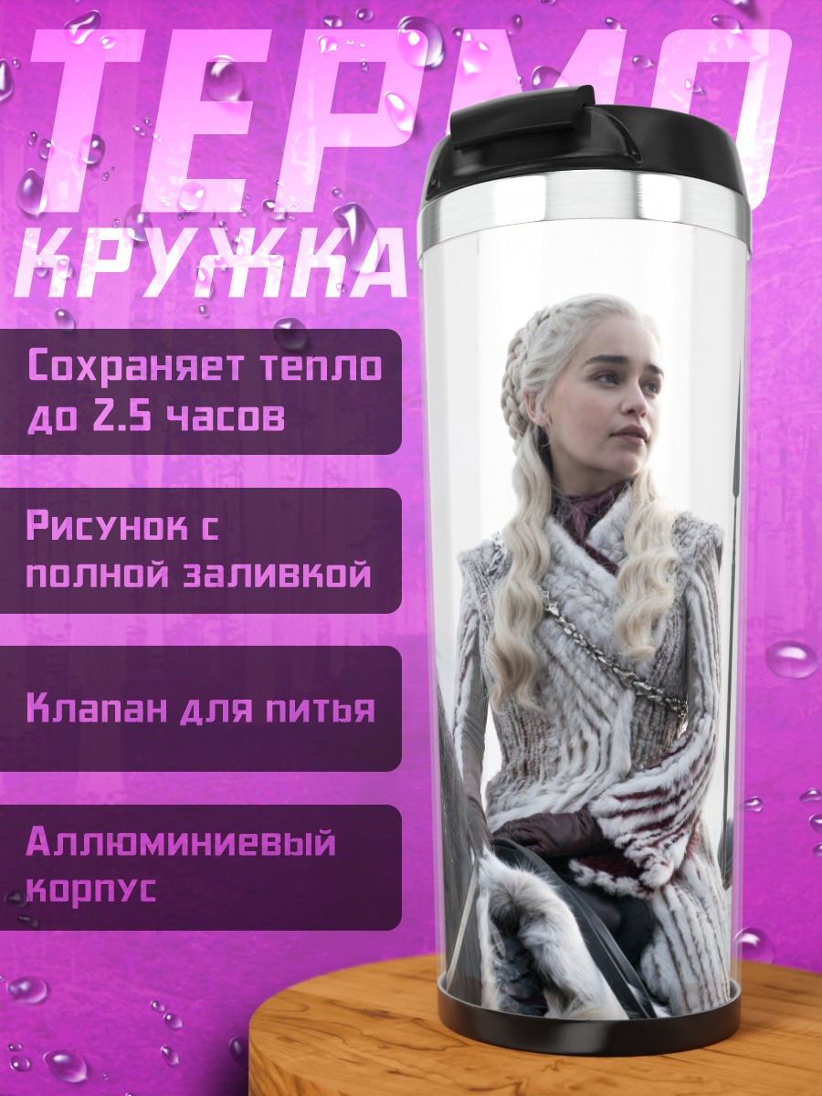 Термокружка Дейенерис Таргариен