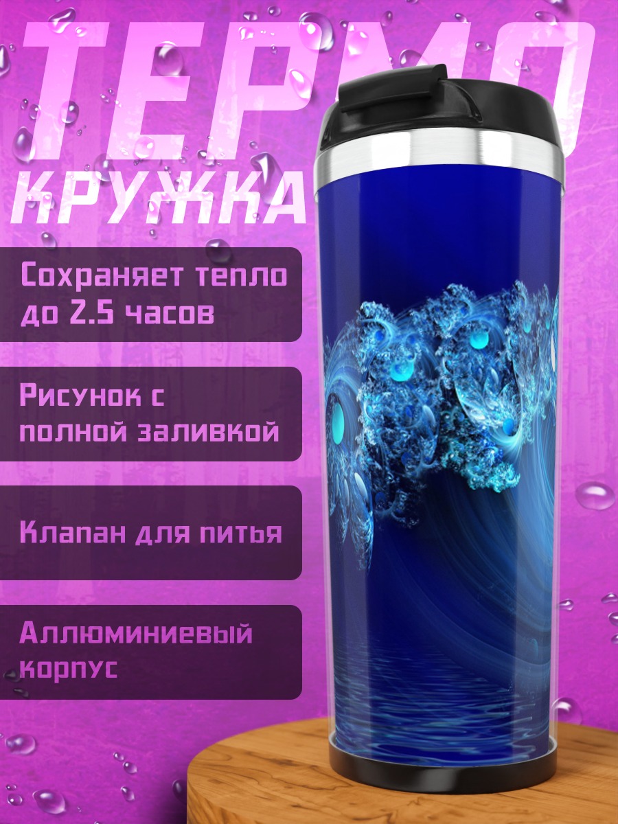 Термокружка Синяя волна