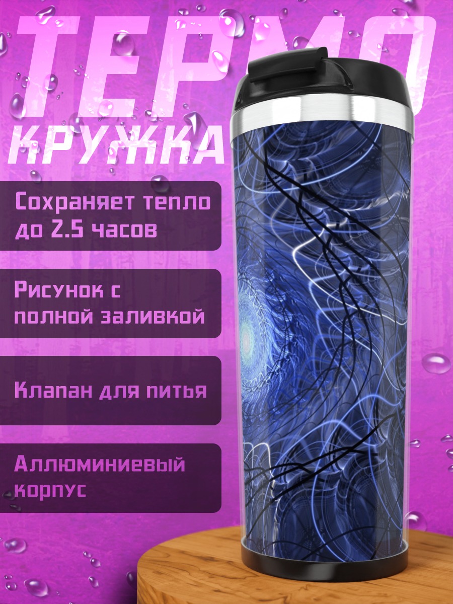 Термокружка Синий вихрь