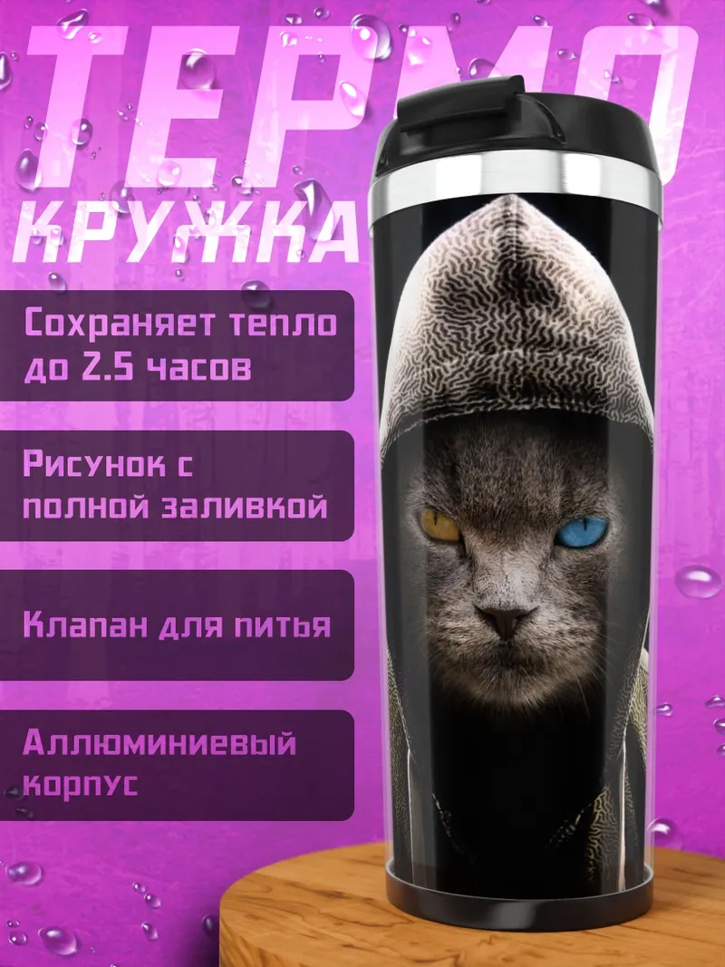 Термокружка Кот в капюшоне