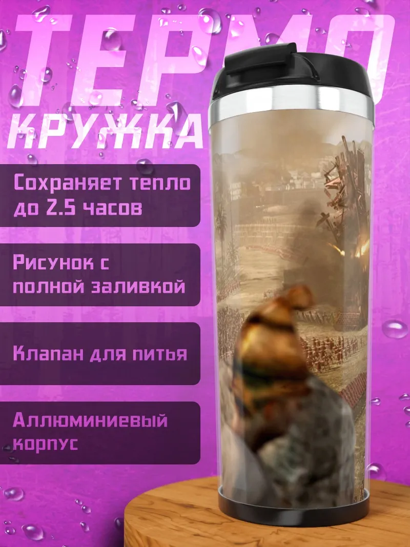 Термокружка Битва за крепость