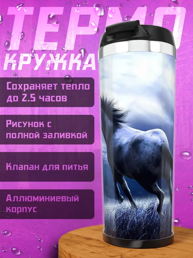 Термокружка Ночной конь