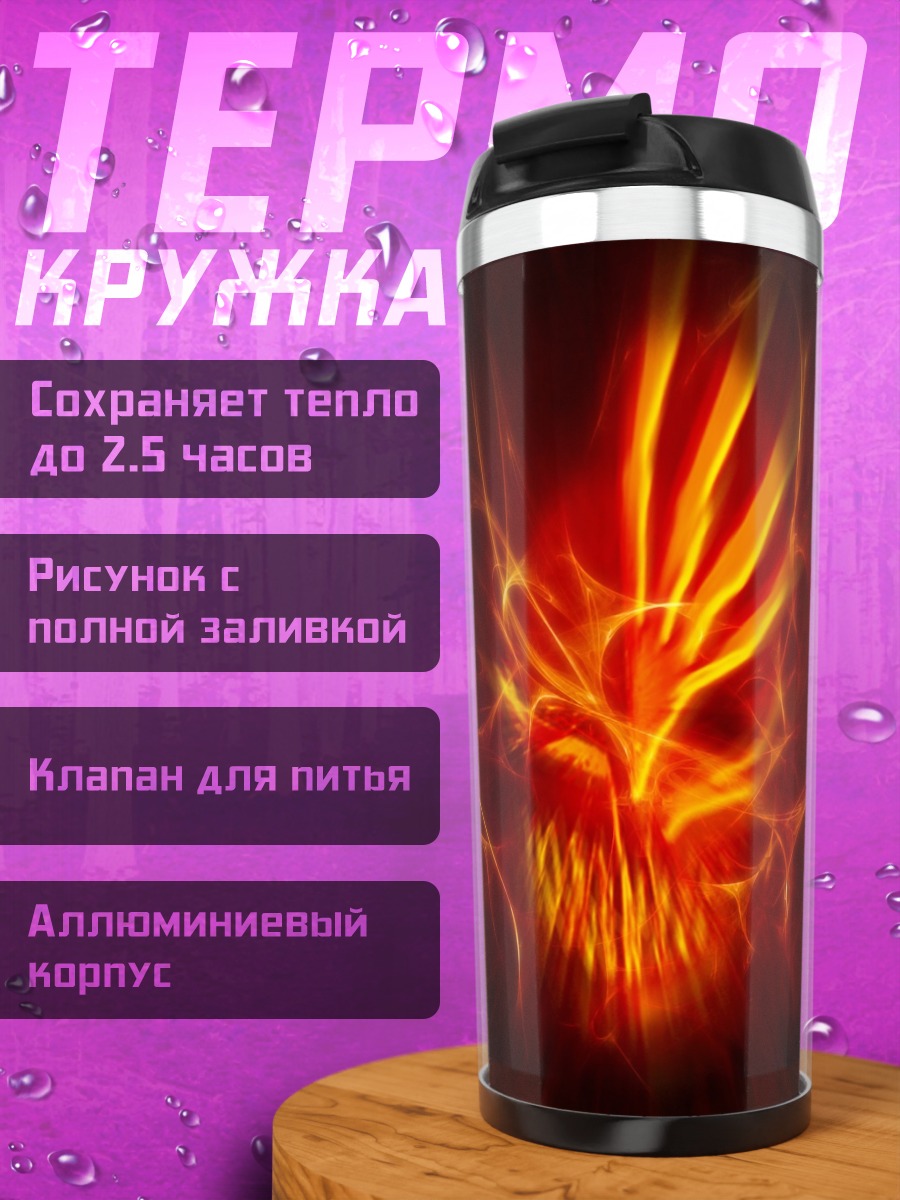Термокружка Огненный череп