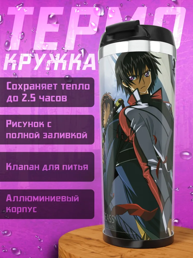 Термокружка Код Гиас