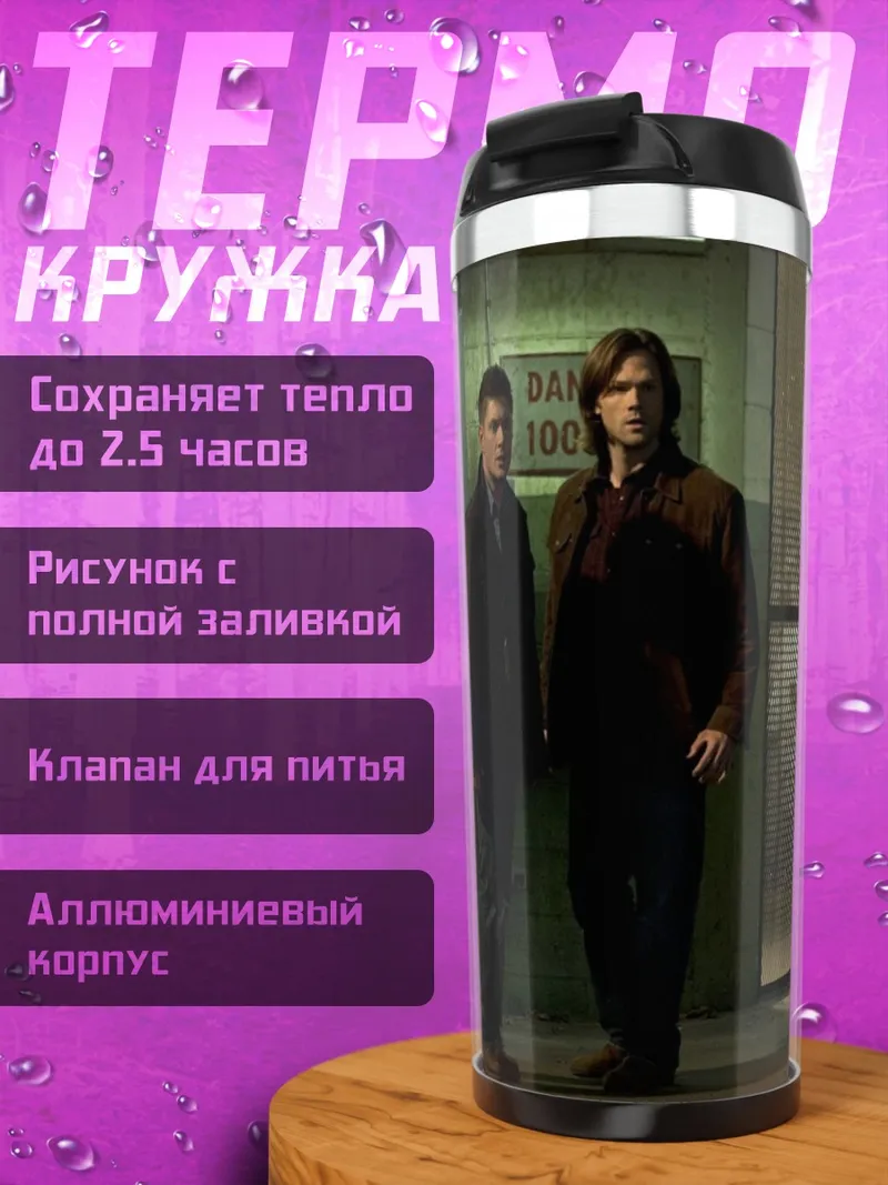 Термокружка Братья Винчестер