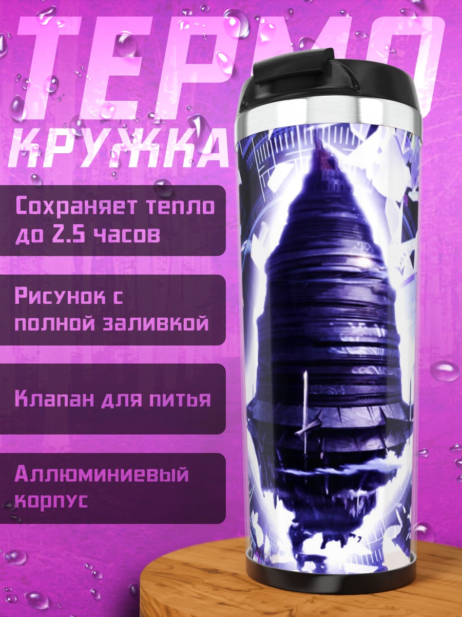 Термокружка фиолетовый портал